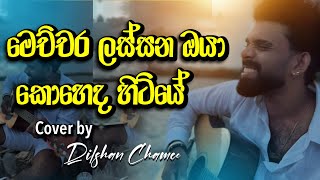 මෙච්චර ලස්සන ඔයා කොහෙද හිටියේ 😯🤍  Lassana lassana dilshanchamee [upl. by Elsie]