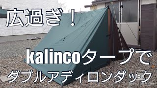 kalincoタープでダブルアディロンダック [upl. by Anigal]