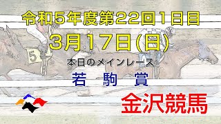 金沢競馬LIVE中継 2024年3月17日 [upl. by Annaynek631]