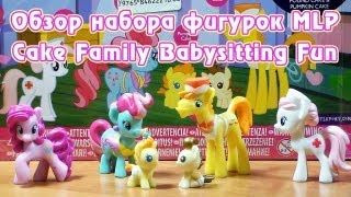 Обзор набора фигурок MLP  Cake Family Babysitting Fun [upl. by Audris]