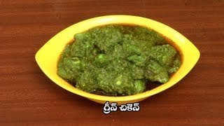 Green Chicken  గ్రీన్ చికెన్ [upl. by Efram]