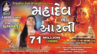 મહાદેવ ની આરતી  અલ્પા પટેલ  MAHADEV NI AARTI  ALPA PATEL  Produce by STUDIO SARASWATI Junagadh [upl. by Vidda534]