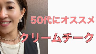 50代にオススメのクリームチーク [upl. by Tabshey]