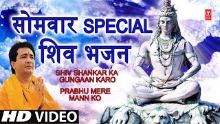 सोमवार Special भजन I GULSHAN KUMAR Shiv Bhajans I Shiv Shankar Ka Gungaan Prabhu Mere mann Ko HD [upl. by Enaz990]