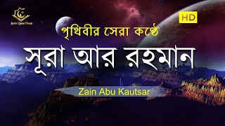 চমৎকার কন্ঠে সূরা আর রহমান الرحمن Surah ArRahman Full  Zain Abu Kautsar  Quran Tilawat [upl. by Imhsar632]