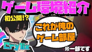 【Crylix】初公開！？ゲーム環境をついに紹介する最強の16歳【日本語字幕】【Apex】【Crylix切り抜き】 [upl. by Goldberg]