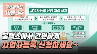 국세매거진 홈택스에서 간편하게 사업자등록 신청하세요 [upl. by Landon]