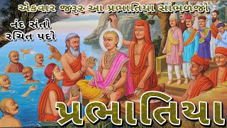 સ્વામિનારાયણ પ્રભાતિયા  દાદાના દરબાર જાશુ  Dada na Darbar Jasu  પ્રભાતિયા  Prabhatiya [upl. by Aidua]