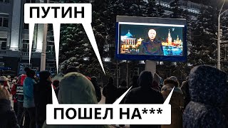 «Путин пошел на» – россияне поздравили Путина с Новым годом [upl. by Sobel409]