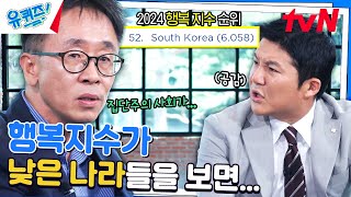 우리나라 행복지수가 비교적 낮은 이유는 ft 집단주의 가치유퀴즈온더블럭  YOU QUIZ ON THE BLOCK EP259  tvN 240828 방송 [upl. by Hyacintha]