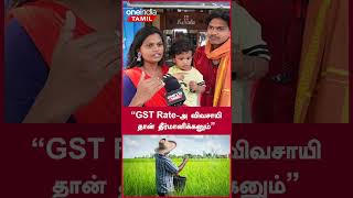 quotGST Rateஅ விவசாயி தான் தீர்மானிக்கனும்quot  Oneindia Tamil [upl. by Ordnazil]