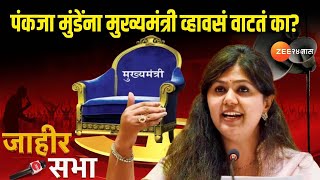 Pankaja Munde । Jahir Sabha । पंकजा मुंडेंना मुख्यमंत्री व्हावसं वाटतं का । Vidhansabha Election [upl. by Notsob386]