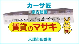 【ルームツアー】カーサ匠｜天理市天理駅賃貸｜賃貸のマサキ｜Japanese Room Tour｜01318011 [upl. by Riedel]