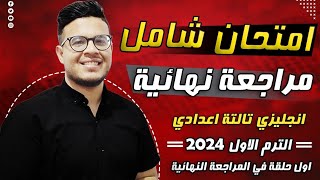 امتحان شامل 🔥⭐  امتحان انجليزي بسيط متوقع في امتحان الترم الاول جميع المحافظات  تالته اعدادي 2024 [upl. by Kerri]