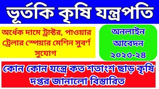 Krishi Jantrapati Apply Online 2023  Matir Katha Application Form 2023 [upl. by Mapes]