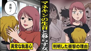 【恐怖】マネキンの生首と暮らす女。異常な執着心判明した理由がヤバい。 [upl. by Ahsenet]