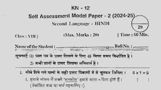 Ap 8th class Hindi self assessment 2 model paper 20248th Fa2 Hindi question paper and answers 2024 [upl. by Hazaki]