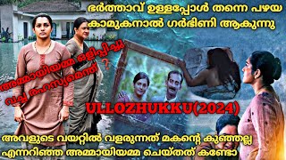 മരുമകളുടെ അവിഹിതം അമ്മായിയമ്മ അറിഞ്ഞാലോ ❓ Ullozhukku2024 Full Malayalam Movie Explained [upl. by Iline559]