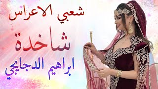 نايضة شعبي الاعراس🎵 تعريضة شاخدة ميزان و الجرة🎻 اوركسترا الدجايجي [upl. by Elbon]