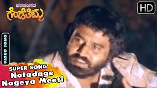 Notadage Nageya Meeti Sad Song  Kannada Old Hit Songs  Parasangada Gendethimma Songs [upl. by Dene]