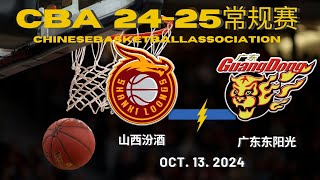 CBA直播｜山西汾酒VS广东东阳光｜常规赛｜10132024｜CBALIVE高清 1080pShanxi Loongs VS Guangdong SouthernTigers [upl. by Pratt]