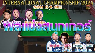 เอฟวัน เทพไชยา อุ่นหนู ควงคู่ หมู ปากน้ำ นพพล แสงคำ ผ่านฉลุย  รายการInternationalChampionshipรอบ 64 [upl. by Ajnin721]