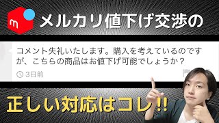 【メルカリ】値下げ交渉された時の正しい対応方法はコレ！取引実績1万件以上の僕が正解を教えます‼︎ [upl. by Annola360]