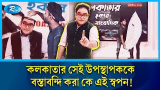 ভারতীয় কথিত সাংবাদিককে বস্তাবন্দি বাংলাদেশি ইউটিউবারের  Journalist Mayukh Ranjan Ghosh  Rtv News [upl. by Feledy480]