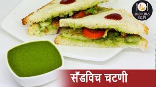 दाटसर सँडविच चटणी  Thick Sandwich Chutney  MadhurasRecipe  Ep  385 [upl. by Aicittel]