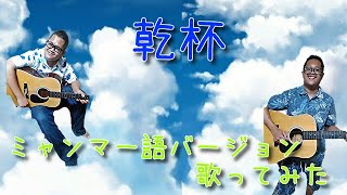 日本の曲をミャンマー語で歌っている歌を紹介！！歌披露しまーすアカペラ [upl. by Gilba]