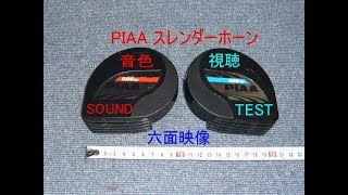 PIAA スレンダーホーン 400Hz500Hｚ ホーン クラクション horn test sound klaxon PIAA SLENDER HORN 400Hz500Hz の音色 [upl. by Arodoeht663]