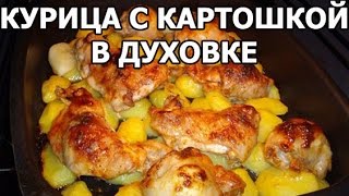 Курица с картошкой в духовке Картошка с курицей от Ивана [upl. by Jacey]