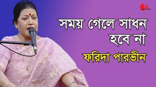 সময় গেলে সাধন হবেনা  Shomoy Gele Shadhon Hobena  Farida Parveen  Lalon Song  Channel I  IAV [upl. by Assirrak]