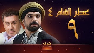 مسلسل عطر الشام الجزء الرابع الحلقة 9 [upl. by Ahsiloc]