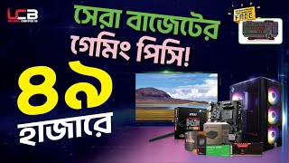 সেরা বাজেটের গেমিং পিসি মাত্র ৪৮ ৫০০ টাকায় 𝐀𝐌𝐃 𝐑𝐲𝐳𝐞𝐧 𝟕 𝟓𝟕𝟎𝟎𝐆 [upl. by Ivek]