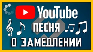 Замедление YouTube 2024  ПЕСНЯ Full HD [upl. by Ainahpets]