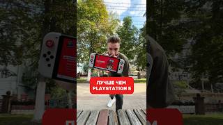 NINTENDO SWITCH ЛУЧШИЙ ПОРТАТИВ [upl. by Harhay]