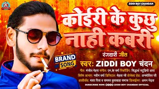 कोईरी के कुछु नाही कबरी  Ziddi Boy Chandan  Koiri Ke Kuchhu Nahi Kabari  Rangdari song 2023 [upl. by Warfield]