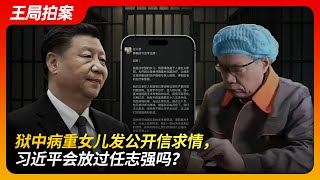 狱中病重女儿发公开信求情，习近平会放过任志强么？｜任志强｜习近平｜皇帝的新衣｜燕城监狱｜公开信｜任心意｜求情｜保外就医｜王局拍案20241007 [upl. by Shank706]