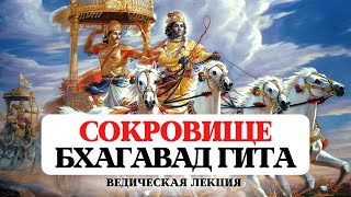 БХАГАВАД ГИТА СУТЬ ВСЕХ ВЕД СОКРОВИЩЕ БЕЗУСЛОВНОЙ КРАСОТЫ ИСТОРИЯ ЗНАЧЕНИЕ КОММЕНТАРИИ ПЕРЕВОД [upl. by Kamat]