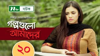 গল্পগুলো আমাদের  EP 20  Apurba  Tasnuva  Nadia Mim  Golpogulo Amader  Bangla Drama Serial [upl. by Hertberg28]