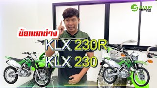 ข้อแตกต่าง KLX230 กับ KLX230R [upl. by Grete]