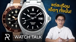 รวมฮิต Seiko ตัวเด็ดจากปี 2020 ที่หลายๆ คนอาจจะยังไม่เคยเห็น  Watch Talk [upl. by Nylloc]