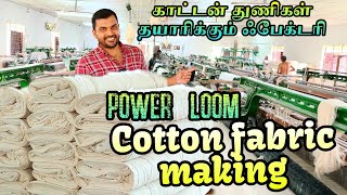 Cotton fabric making video  விசைத்தறி மூலம் காட்டன் துணிகள்  power loom factory tour [upl. by Eeb895]