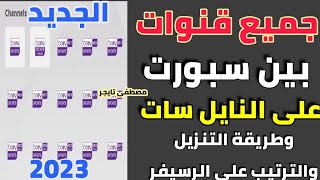 جميع ترددات قنوات bein sport الجديد على النايل سات 2023 وطريقة التنزيل والترتيب على الرسيفر [upl. by Eicrad238]