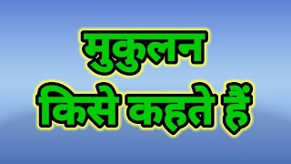 मुकुलन किसे कहते हैं। मुकुलन का परिभाषा। mukulan kise kahate hai mukulan ka paribhasha mukulan [upl. by Bone]