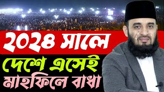 কথা গুলো কলিজায় আঘাত করে ।। Mizanur Rahman Azhari waz ।। mizanur rahman azhari new waz [upl. by Nemra]