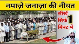 namaje janaja ki Niyat sikhen  janaza ki namaz ka tariqa  din ki baten [upl. by Farny801]