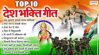 Top 10 देशभक्ति गाने  Nonstop Desh Bhakti Songs  2024 Republic Day Songs  26 जनवरी के गाने [upl. by Imtiaz]