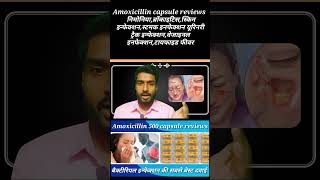 Amoxicillin 500 capsule reviews in hindi  Amoxicillin capsule ip 500 mg  mox 500  cipmox 500 [upl. by Perreault277]